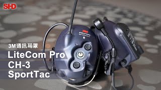 最PRO的耳罩！無線電藍芽一機搞定，3M通訊耳罩LiteCom Pro III、CH3、SportTac [upl. by Trocki240]