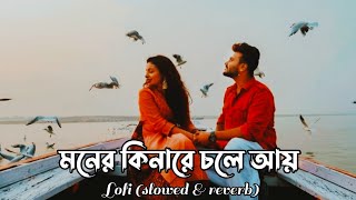 মনেরকিনারেচলেআয়  monerkinare  slowedreverblofi song  lofi song [upl. by Yllac410]