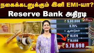 நகைக்கடனுக்கும் இனி EMIயா Reserve Bank அதிரடி  EMI for Gold Loan  Gold Rate  Jewel Loan  PTD [upl. by O'Neil776]