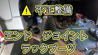 ⚠️ 不正整備 😨 前編 タイロッドエンドブーツ ボールジョイントブーツ ラックブーツ 交換 タント カスタム サイドスリップ 調整不要 方法 動画 Ｌ３７５Ｓ ダイハツ TANTO L375S [upl. by Seavey]