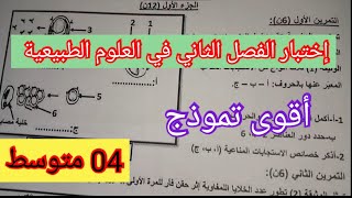 إختبار الفصل الثاني في العلوم الطبيعية السنة الرابعة متوسط 2024 [upl. by Airetnohs862]