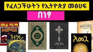 የፈለጋችሁትን መፅሀፍ በነፃ ያለምንም ክፍያdownload Amharic Books PDF 100free [upl. by Rexanna]