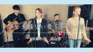 【歌詞付】あの素晴しい愛をもう一度  加藤和彦と北山修【Cover】Ano Subarashi Aiwo Moichido by Kazuhiko Kato amp Osamu Kitayama [upl. by Julis]