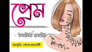 Prem kobita প্রেম কবিতা আবৃত্তি Taslima Nasrin kobita abritti আবৃত্তি গোপা ব্যানার্জী Gopa Banerjee [upl. by Guillemette]