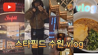 🌟스타필드 수원 다녀오기🌟능니이기현쇼핑vlog [upl. by Asher]