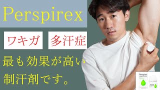 世界一の制汗剤 『Perspirex パースピレックス』の効果と使い方。重度のワキガ・多汗症もこれで解決！ [upl. by Ettenad]