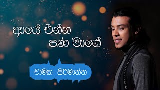 Aye Enna Pana Mage ආයේ එන්න පණ මාගේ  Chamika Sirimanna [upl. by Fredia386]