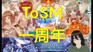 【定期】ToSM記憶100週寝放置 [upl. by Enailuj]