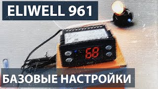 Базовые настройки контроллера Eliwell 961 [upl. by Lesnah]