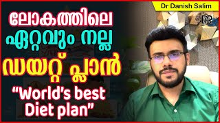 849🌍 🍱ലോകത്തിലെ ഏറ്റവും നല്ല ഡയറ്റ് പ്ലാൻ World’s best Diet plan [upl. by Odnarb509]