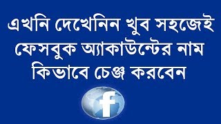 How to facebook account name changing setting bangla tutorial [upl. by Ahsemaj]