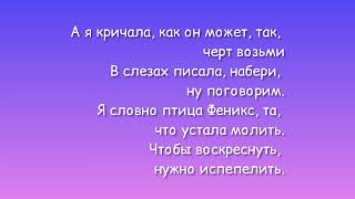 Анна Асти — Феникс текст песни Anna Asti lyrics премьера песни 2022 [upl. by Enorahs986]