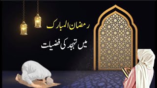 Tahajjud ki Namaz ki Fazilat  Benefits of Tahajjud  Life with Quran and Islam [upl. by Sidwell]