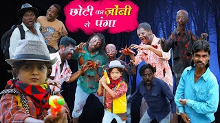 छोटी का ज़ोंबी से पंगा  CHOTI KA ZOMBIE SE PANGA  Khandesh Hindi Comedy  Chotu dada  Choti didi [upl. by Einnaej29]