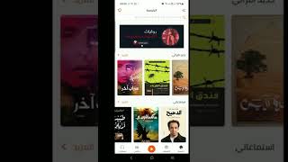 مراجعة أفضل تطبيقات الكتب الصوتية  أقرا ليللايفون والاندرويد ج2 [upl. by Giles428]