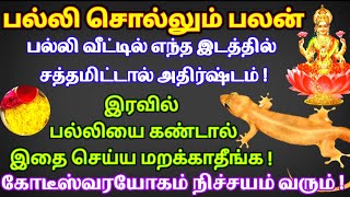 பல்லி சொல்லும் பலன்வீட்டில் எந்த இடத்தில் சத்தமிட்டால் அதிர்ஷ்டம்Meaning of Lizards NoisePalli [upl. by Neelac242]