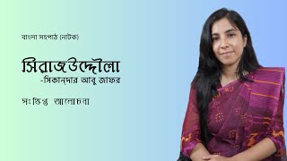 Shirajuddoula natok  সিরাজউদ্দৌলা  সহপাঠ নাটক [upl. by Buford]