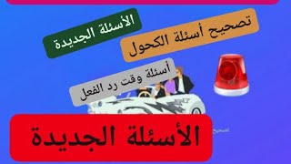 تصحيح أسئلة الإمتحان الجديدة الخاصة بالكحول وكذلك عوامل تغير وقت رد الفعل للسائق [upl. by Tonjes441]