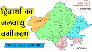 ट्रिवार्था का जलवायु वर्गीकरण  राजस्थान की जलवायु  Trewartha climate classification Rajasthan [upl. by Anawek]