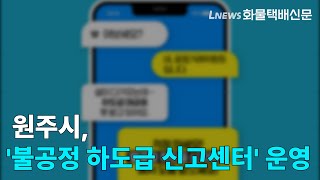 공정위 불공정 하도급 신고센터 운영 [upl. by Oicam]