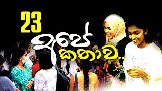 23 අපේ කතාව  COMBINED MATHS  RUWAN DARSHANA [upl. by Rexanna]