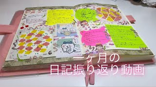 3月からの一ヶ月日記を書いた振り返りパラパラ動画🎥雑談多めです🫧 [upl. by Wang135]