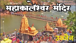 Ujjain Mahakaleshwar Jyotirlinga  Ujjain Darshan  Ujjain Tourist Places  Mahakaleshwar Temple [upl. by Seif958]