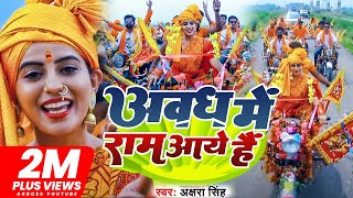 VIDEO  अवध में राम आये हैं  Akshra Singh  Awadh Me Ram Aaye Hai  Bhojpuri Song 2022 [upl. by Doroteya997]