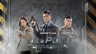 Eng Sub TVB ភ្នាក់ងារ POTT បង្ក្រាបបទល្មើស 0130｜រឿងភាគហុងកុង និយាយខ្មែរ｜2023｜The Invisibles [upl. by Simmons]