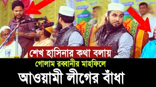 হাসিনার কথা বলায় গোলাম রব্বানীর মাহফিলে আওয়ামী লীগ নেতার বাঁধা  ধোলাই করলেন হুজুর Golam Rabbani [upl. by Ver390]