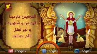 Koogi TV  حكاية أيقونة  القديس مارمينا العجايبي  قناة كوجى للاطفال [upl. by Nicodemus250]