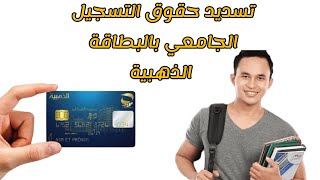 دفع حقوق التسجيل الجامعي 20242025 بالبطاقة الذهبية في منصة progres epaiement [upl. by Anifur]