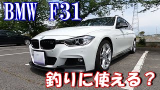 【オススメ】実は燃費＆積載量＆快適性抜群！BMW 320d Mスポーツ（F31） [upl. by Nemzaj]