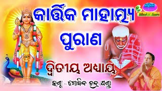 Kartika Mahatmya Purana Adhyaya 2କାର୍ତ୍ତିକ ମାହାତ୍ମ୍ୟ ପୁରାଣ By  Gobinda Chandra Panda [upl. by Africa767]