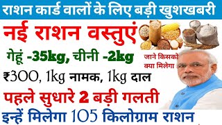 ration braking news। 6 राशन वस्तुएं मिलेगी। 1kg नमक 1kg दालगेहूं चावल 35kg। APLBPL ration news [upl. by Siravat]