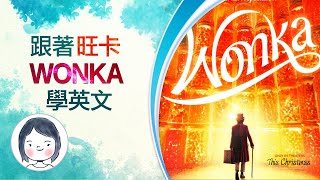 【跟著 WONKA 旺卡 學英文】12月6日週三台灣搶先上映🎟️🍿Timothée Chalamet 甜茶提摩西夏勒梅 🥰 展開瘋狂冒險🍫奇幻之旅🌟 [upl. by Aihsem]