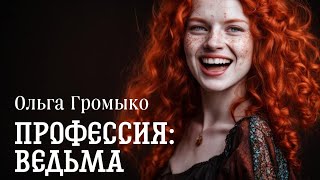 О Громыко  Профессия ведьма Глава 1314 [upl. by Katz]