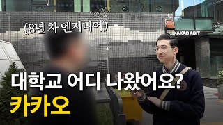 카카오 대학교 어디 나왔어요ㅣ현직자들의 출신학교 합격스펙 feat 카카오vs네이버 [upl. by Eerehc]