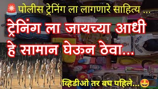 पोलीस ट्रेनिंग साठी लागणारे साहित्य  Material for police training [upl. by Heather429]