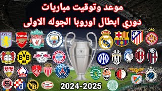 موعد وتوقيت مباريات دورى ابطال اوروبا 20242025 الجولة الأولى [upl. by Drofwarc]