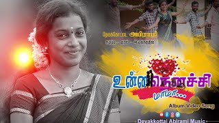 உன்ன நெனச்சி மாமா  Full HD ALBUM SONG 2021  DEVAKOTTAI ABIRAMITRENDING [upl. by Rehpotsirk]