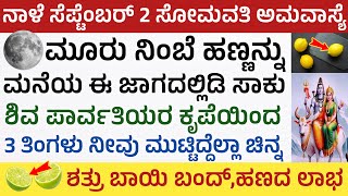 ನಾಳೆ ಸೋಮಾವತಿ ಅಮವಾಸ್ಯೆ ನಿಂಬೆ ಹಣ್ಣಿನಿಂದ ಹೀಗೆ ಮಾಡಿ ಶತ್ರು ಮುಕ್ತಿ ಹಣದ ಸಿಹಿ ಖಚಿತ Somavathi amavasye Pooja [upl. by Nojel352]