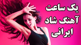 Ahang Shad Irani 2018  Persian Dance music Mix 2018 آهنگ شاد ایرانی [upl. by Anallese]