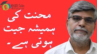 Hard Work Always Pays Off  Dr Abdul Mubeen Lodhi  Khudi Talks [upl. by Oidivo338]