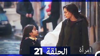 المرأة الحلقة 21 Arabic Dubbed [upl. by Ydnih827]