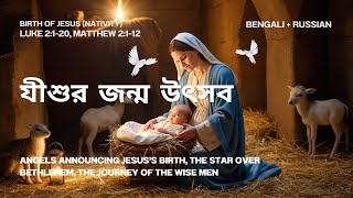 যীশুর জন্ম উৎসব Jishur Janma Utsob  BengaliRussian Nativity Song of Jesus  Hope amp Light ✨🌟 [upl. by Naiditch]