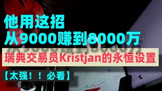 【太强了！必看！】赚钱的策略重复用，瑞典交易员Kristjan的永恒设置，让他9000美元赚到8000万美元的超高盈亏比策略！！！ Kristjan 交易策略 成交量 [upl. by Mosa]