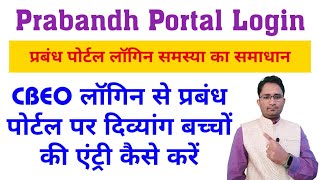 प्रबंध पोर्टल Login समस्या समाधान  CWSN Students Entry In PRABANDH PORTAL [upl. by Akamahs]