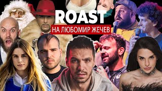 Roast на Любомир Жечев [upl. by Relyuc]