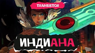 Индиана Transistor [upl. by Siro]